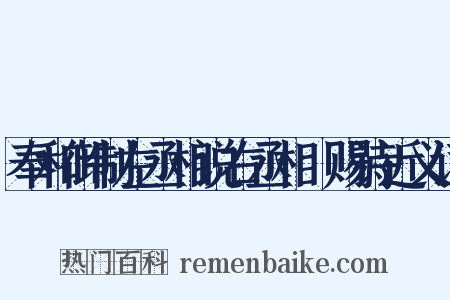 奉和御制左丞相说右丞相璟赐诗近义词是什么意思的图片